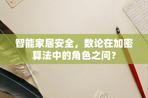 智能家居安全，数论在加密算法中的角色之问？